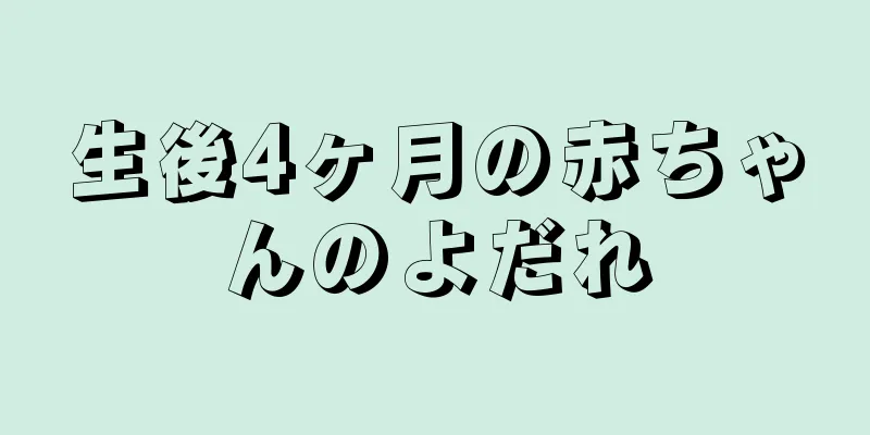 生後4ヶ月の赤ちゃんのよだれ
