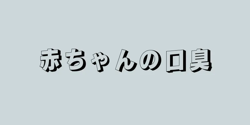 赤ちゃんの口臭