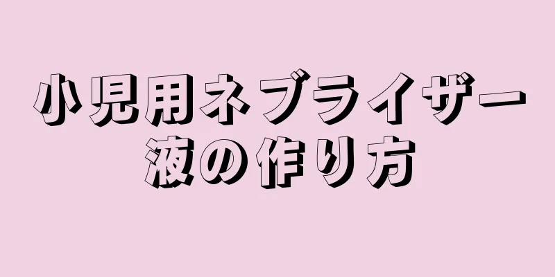 小児用ネブライザー液の作り方