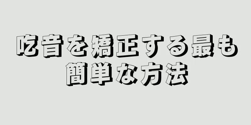 吃音を矯正する最も簡単な方法