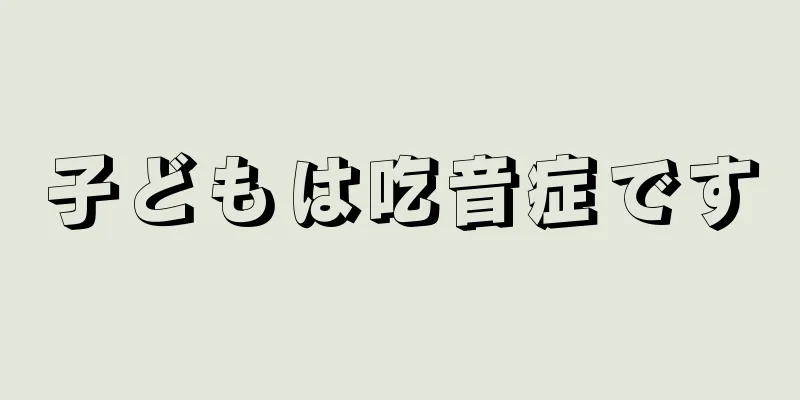 子どもは吃音症です
