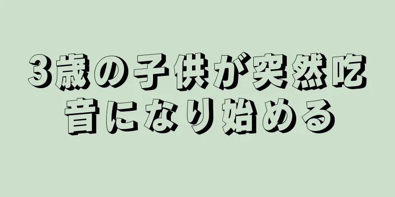 3歳の子供が突然吃音になり始める