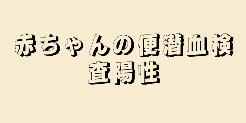 赤ちゃんの便潜血検査陽性