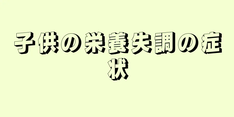 子供の栄養失調の症状