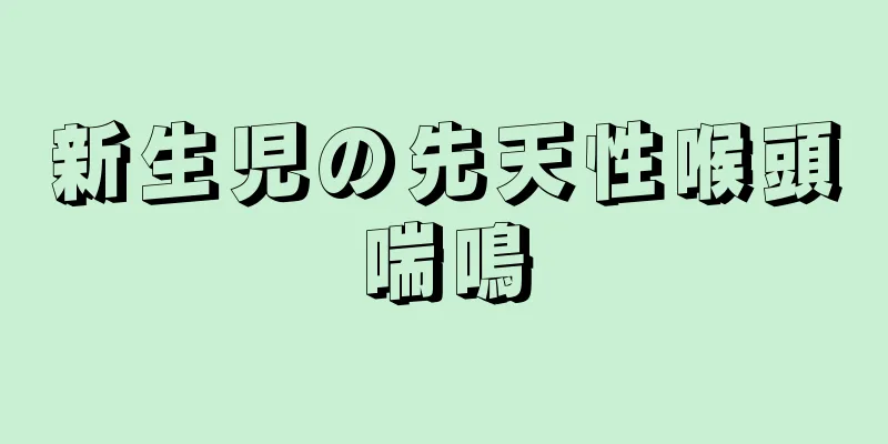 新生児の先天性喉頭喘鳴