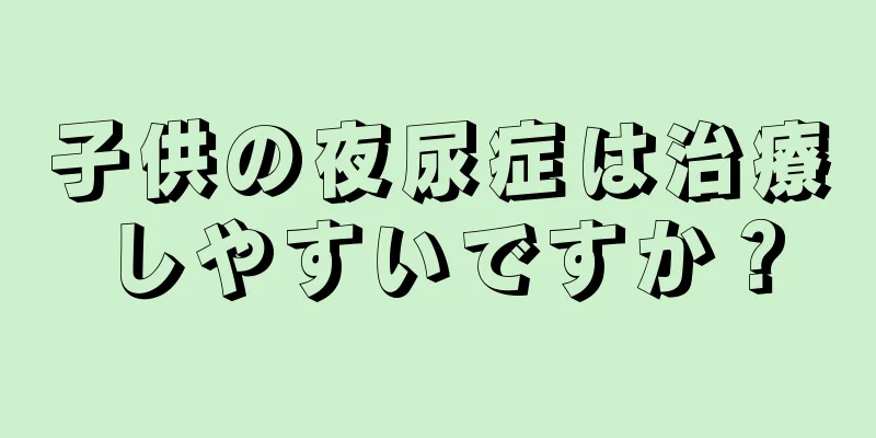 子供の夜尿症は治療しやすいですか？