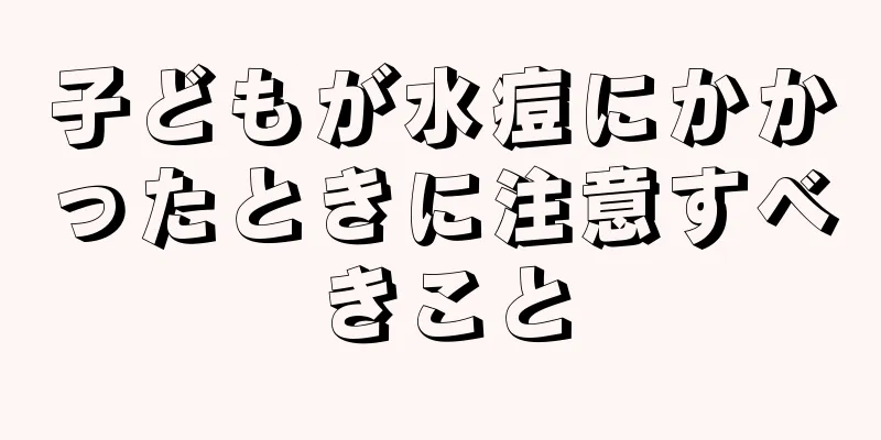子どもが水痘にかかったときに注意すべきこと