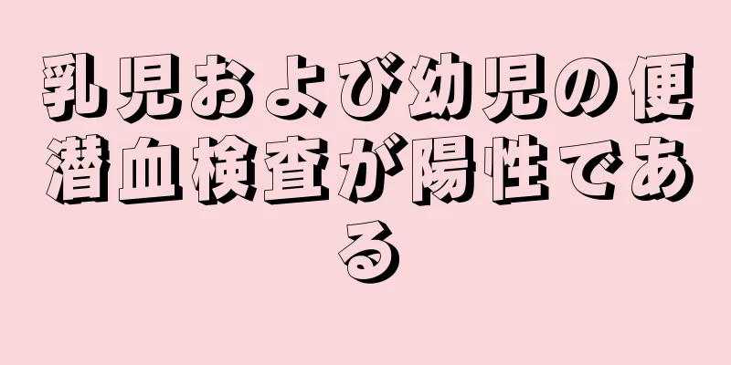 乳児および幼児の便潜血検査が陽性である