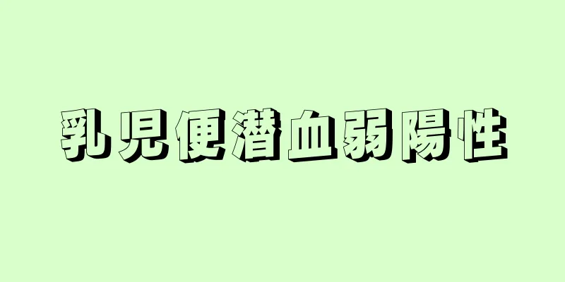 乳児便潜血弱陽性