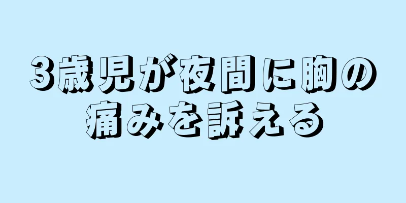 3歳児が夜間に胸の痛みを訴える