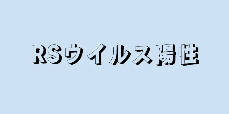 RSウイルス陽性