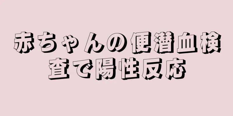 赤ちゃんの便潜血検査で陽性反応