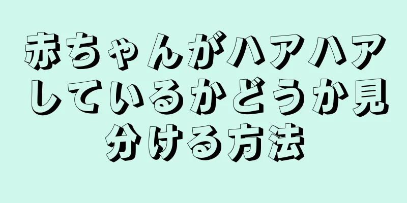 赤ちゃんがハアハアしているかどうか見分ける方法