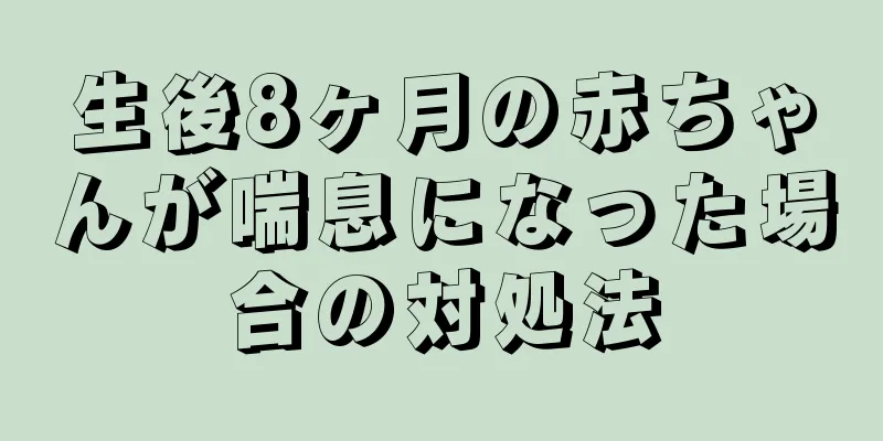 生後8ヶ月の赤ちゃんが喘息になった場合の対処法