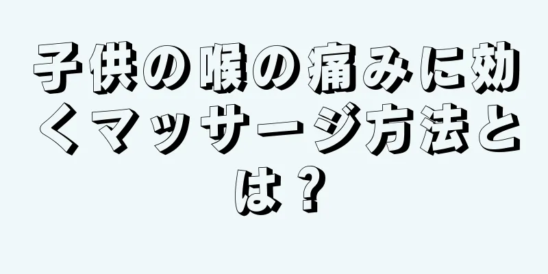 子供の喉の痛みに効くマッサージ方法とは？