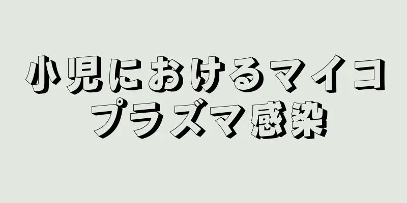 小児におけるマイコプラズマ感染