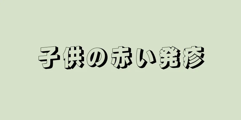 子供の赤い発疹