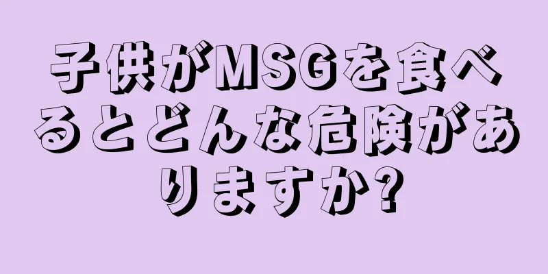 子供がMSGを食べるとどんな危険がありますか?