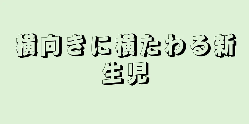 横向きに横たわる新生児
