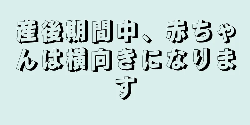 産後期間中、赤ちゃんは横向きになります