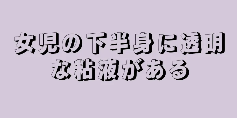 女児の下半身に透明な粘液がある