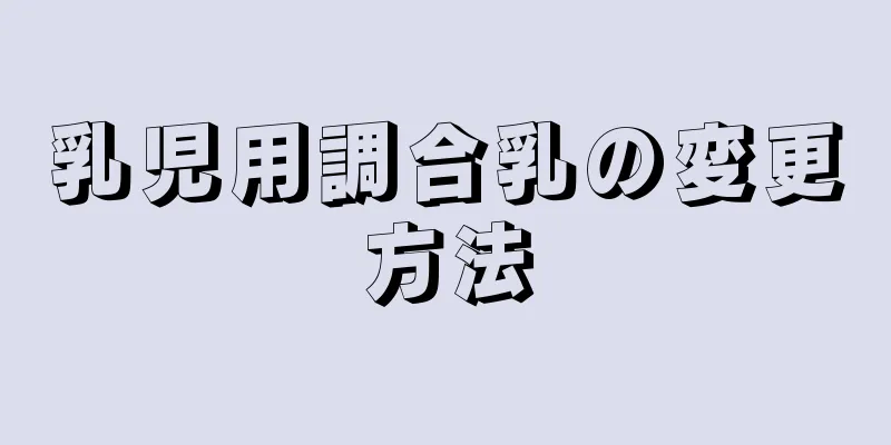 乳児用調合乳の変更方法
