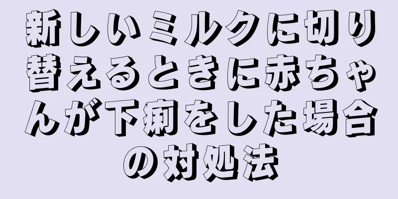 新しいミルクに切り替えるときに赤ちゃんが下痢をした場合の対処法