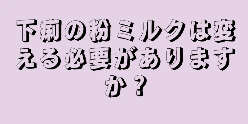 下痢の粉ミルクは変える必要がありますか？