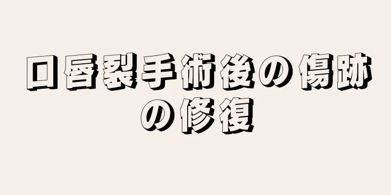 口唇裂手術後の傷跡の修復