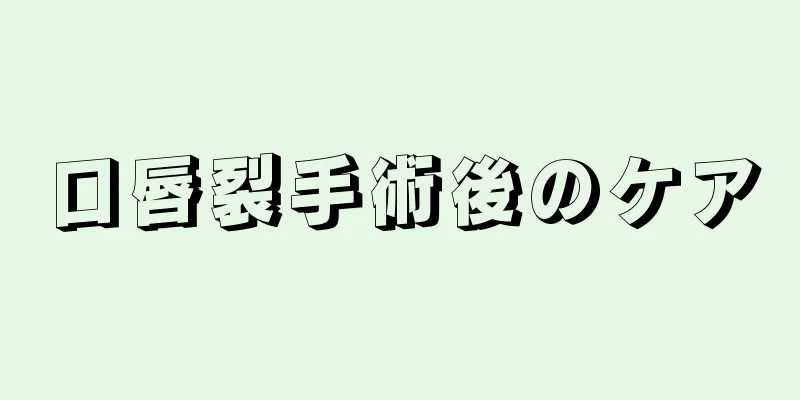 口唇裂手術後のケア
