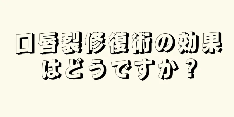 口唇裂修復術の効果はどうですか？