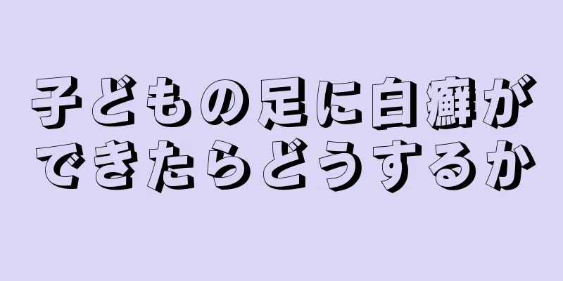 子どもの足に白癬ができたらどうするか