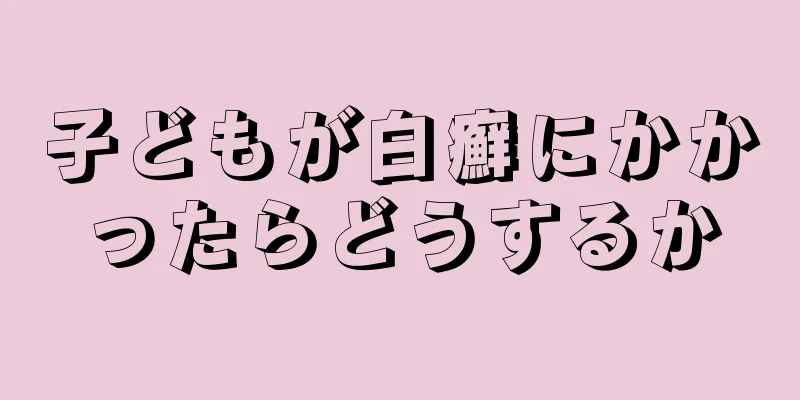 子どもが白癬にかかったらどうするか