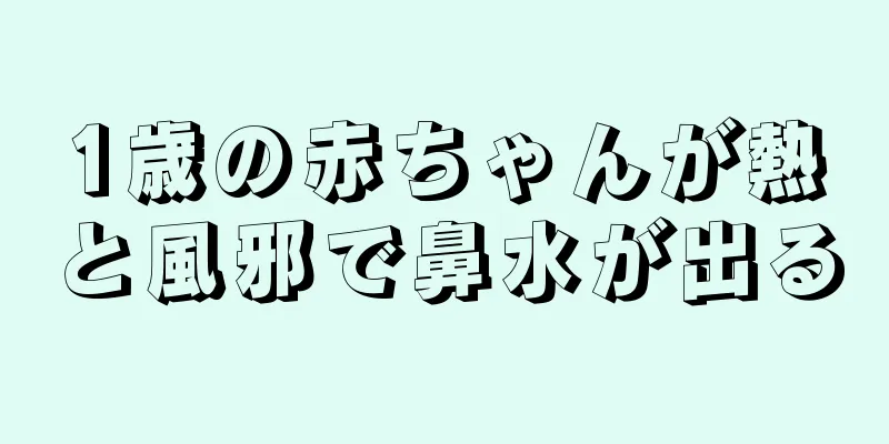 1歳の赤ちゃんが熱と風邪で鼻水が出る