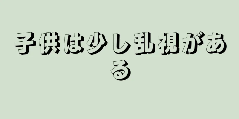 子供は少し乱視がある