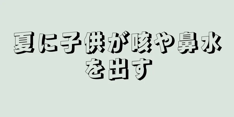 夏に子供が咳や鼻水を出す