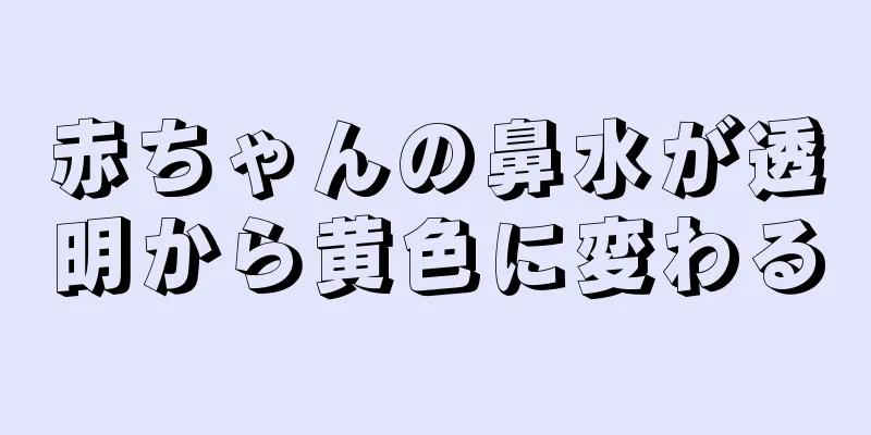 赤ちゃんの鼻水が透明から黄色に変わる