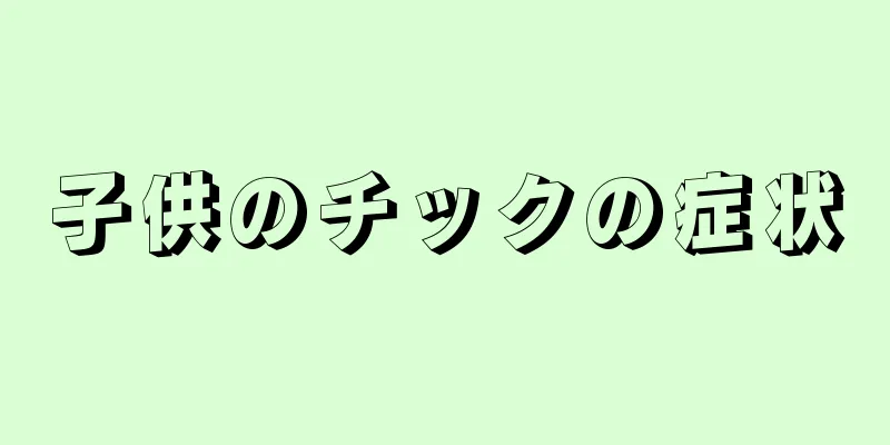 子供のチックの症状