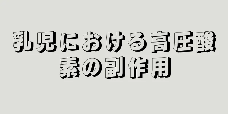 乳児における高圧酸素の副作用