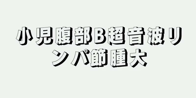 小児腹部B超音波リンパ節腫大