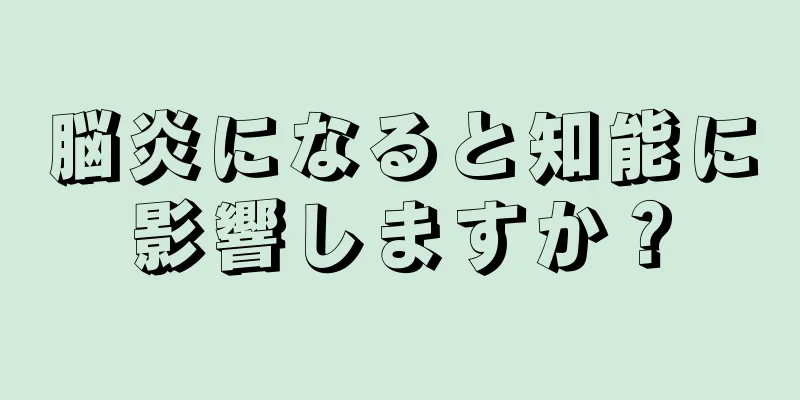 脳炎になると知能に影響しますか？