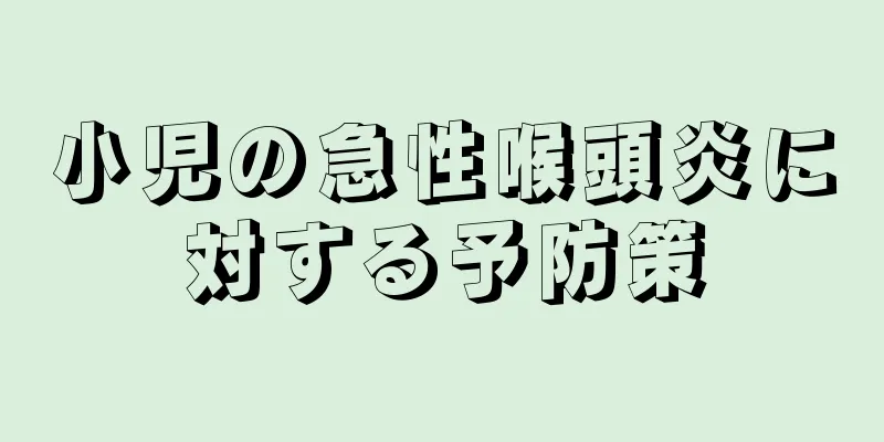 小児の急性喉頭炎に対する予防策