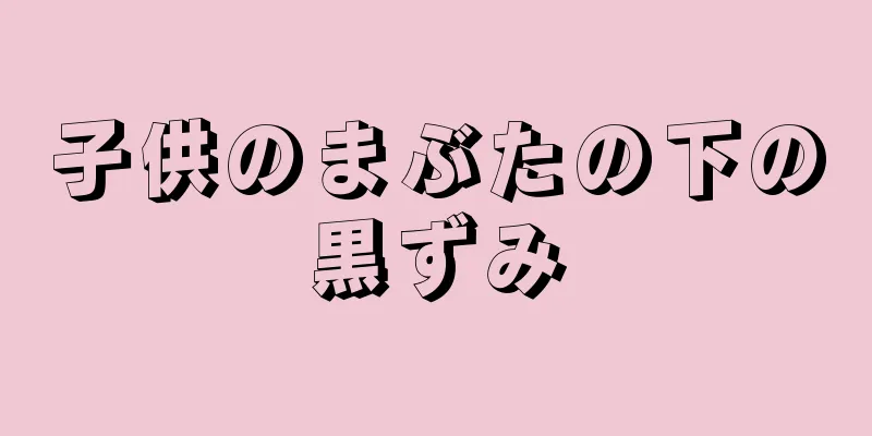 子供のまぶたの下の黒ずみ
