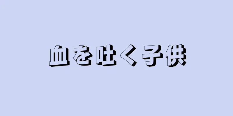 血を吐く子供