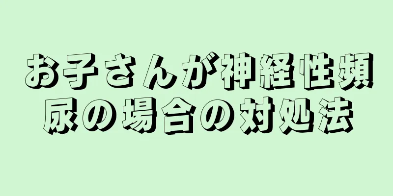 お子さんが神経性頻尿の場合の対処法