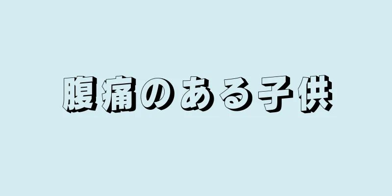 腹痛のある子供