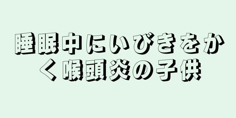 睡眠中にいびきをかく喉頭炎の子供