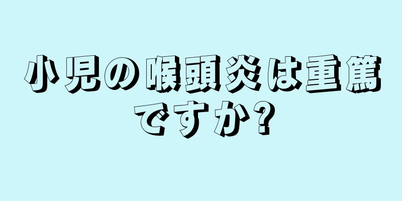小児の喉頭炎は重篤ですか?