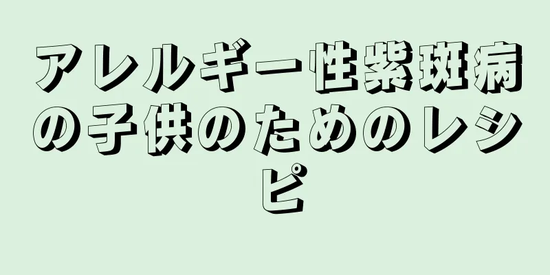 アレルギー性紫斑病の子供のためのレシピ