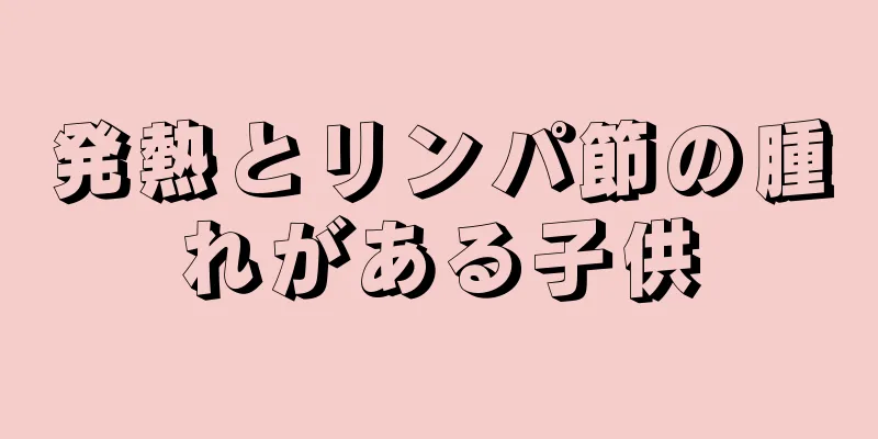 発熱とリンパ節の腫れがある子供